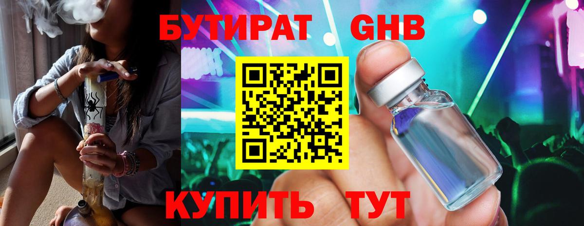 Бутират бутандиол  Вход с VPN  Кумертау 